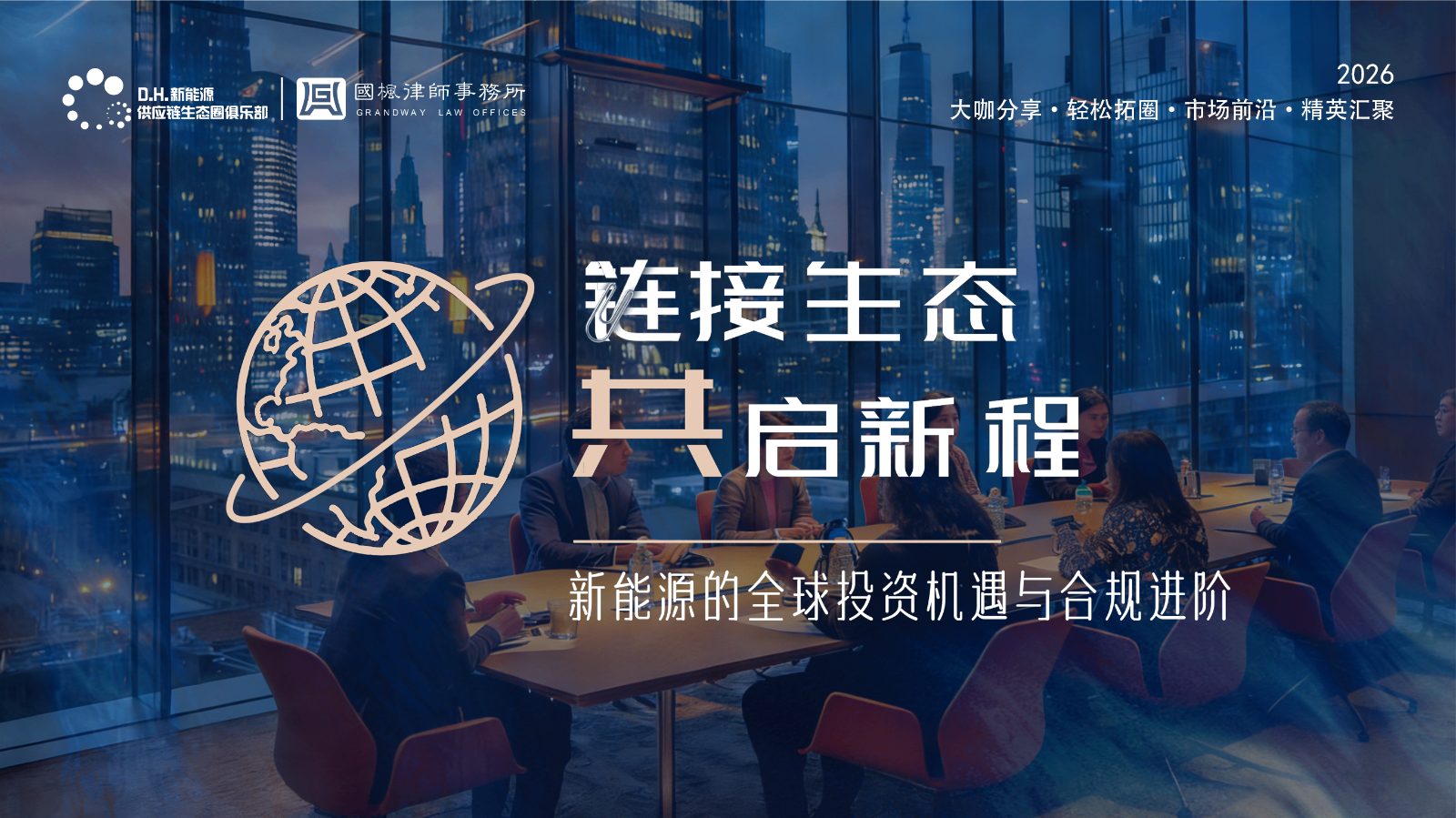 D.H. Salon | Linking Ecosystems and Embarking on a New Journey&mdash;Theme Event "Global Investment Opportunities and Compliance Advancement in New Energy" Successfully Held 